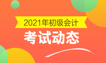 2021年初级会计证报名入口已开通